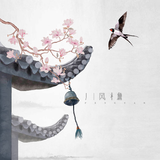 未亡人之木塔子
